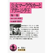 公女マーラヴィカーとアグニミトラ王 他一篇(岩波文庫) [文庫]