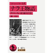 マハーバーラタ ナラ王物語―ダマヤンティー姫の数奇な生涯(岩波文庫) [文庫]