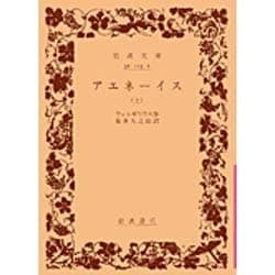 アエネーイス 上（岩波文庫） [文庫]