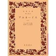 アエネーイス 上（岩波文庫） [文庫]