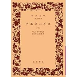 アエネーイス 下（岩波文庫） [文庫]
