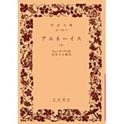 アエネーイス 下（岩波文庫） [文庫]