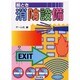 絵とき 消防設備 [単行本]