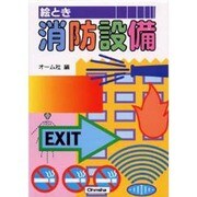 絵とき 消防設備 [単行本]