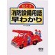 絵とき 消防設備用語早わかり [単行本]