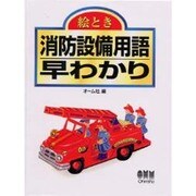 絵とき 消防設備用語早わかり [単行本]