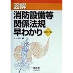 図解 消防設備等関係法規早わかり 改訂7版 [単行本]