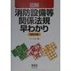 図解 消防設備等関係法規早わかり 改訂8版 [単行本]