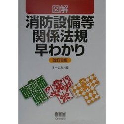 図解 消防設備等関係法規早わかり 改訂8版 [単行本]