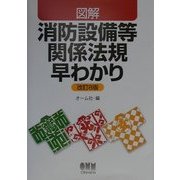 図解 消防設備等関係法規早わかり 改訂8版 [単行本]