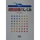 絵とき消防設備のしくみ [単行本]