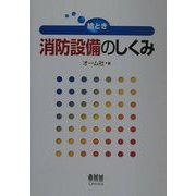 絵とき消防設備のしくみ [単行本]