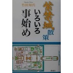 ヨドバシ.com - 紫禁城散策いろいろ事始め [単行本] 通販【全品無料配達】