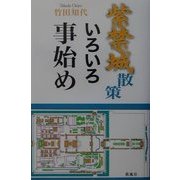 紫禁城散策いろいろ事始め [単行本]