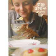 英国お菓子めぐり [単行本]