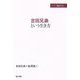 吉田兄弟という生き方(シリーズ 極める) [単行本]
