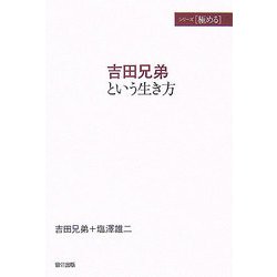 吉田兄弟という生き方(シリーズ 極める) [単行本]