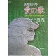 古代エジプト 愛の歌―古代エジプト語 ヒエログリフからの邦訳 [単行本]