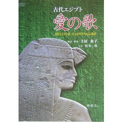 古代エジプト 愛の歌―古代エジプト語 ヒエログリフからの邦訳 [単行本]