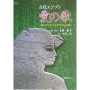 古代エジプト 愛の歌―古代エジプト語 ヒエログリフからの邦訳 [単行本]