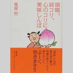 頭痛、肩コリ、心のコリに美味しんぼ [単行本]