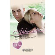 闇の狩人(ハーレクイン・アフロディーテ) [新書]
