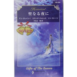 聖なる夜に(ハーレクイン・ヒストリカル・ロマンス) [新書]