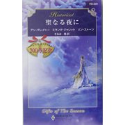 聖なる夜に(ハーレクイン・ヒストリカル・ロマンス) [新書]