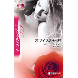 オフィスの秘密(ハーレクイン・ディザイア) [新書]