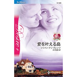 愛を叶える島(ハーレクイン・ディザイア) [新書]