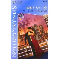 初恋をもう一度―マンハッタンで恋を〈1〉(シルエット・スペシャル・エディション) [新書]