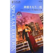 初恋をもう一度―マンハッタンで恋を〈1〉(シルエット・スペシャル・エディション) [新書]