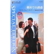 初めての誘惑―マンハッタンで恋を〈4〉(シルエット・スペシャル・エディション) [新書]