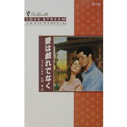 愛は戯れでなく(シルエット・ラブストリーム) [新書]