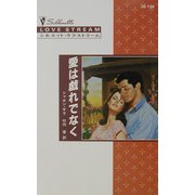 愛は戯れでなく(シルエット・ラブストリーム) [新書]