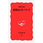 歌舞伎のキーワード(岩波新書〈84〉) [新書]