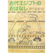 古代エジプトのおはなし [単行本]