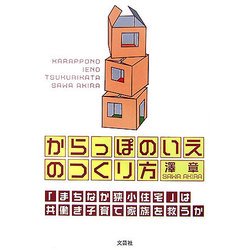 からっぽのいえのつくり方―「まちなか狭小住宅」は共働き子育て家族を救うか [単行本]
