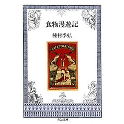 食物漫遊記(ちくま文庫) [文庫]