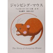 ジャンピング・マウス [単行本]