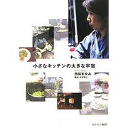 小さなキッチンの大きな宇宙 [単行本]