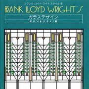 ガラスデザイン―ステンドグラス・窓(フランク・ロイド・ライトスタイル〈6〉) [単行本]