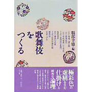 歌舞伎をつくる [単行本]