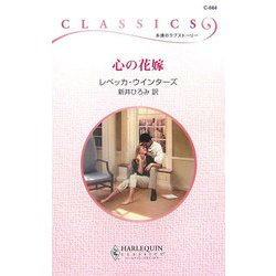 心の花嫁(ハーレクイン・クラシックス) [新書]