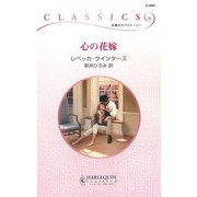 心の花嫁(ハーレクイン・クラシックス) [新書]