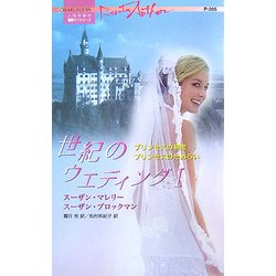 世紀のウエディング〈1〉(ハーレクイン・プレゼンツ作家シリーズ) [新書]