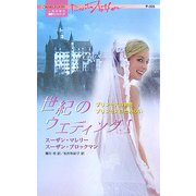 世紀のウエディング〈1〉(ハーレクイン・プレゼンツ作家シリーズ) [新書]