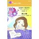 あなたと再び―『ミスター・ロンリー』『哀しい嘘』(ハーレクイン・リクエスト) [新書]