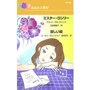 あなたと再び―『ミスター・ロンリー』『哀しい嘘』(ハーレクイン・リクエスト) [新書]