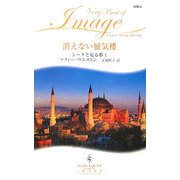 消えない蜃気楼―シークと見る夢〈1〉(ハーレクイン・イマージュ・ベリーベスト) [新書]